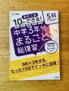 高校入試 中学3年分まるごと総復習 5科