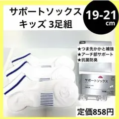 19-21cm スポーツ サポート 3足 キッズ ショートソックス くるぶし
