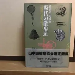 時代の散歩道 倉光弘己対談集