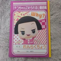 チコちゃんに叱られる 連絡帳 ♪のサムネイル