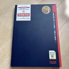 2026年最新】tac 財務諸表論の人気アイテム - メルカリ