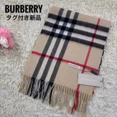 タグ付き新品　バーバリー　スコットランド製　ビック　カシミヤ100% マフラー