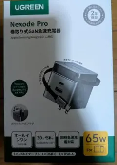 UGREEN Nexode Pro 65W 巻取り式GaN急速充電器