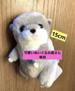 カワウソの赤ちゃん　ハグハグ　ウォームベージュ　15cm