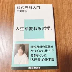 現代思想入門