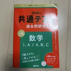 共通テスト 過去問題研究 数学 I,A/II,B,C 2026