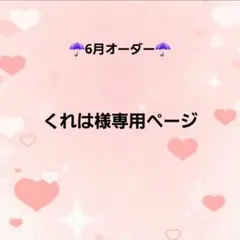 くれは様専用ページ