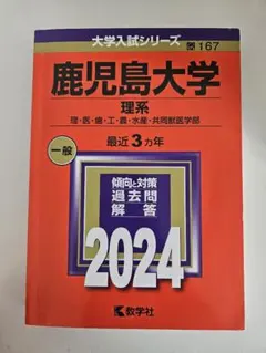 2026年最新】赤本 鹿児島大学の人気アイテム - メルカリ
