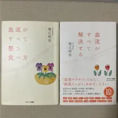 「血流がすべて解决する」「血流がすべて整う食べ方」2冊セット