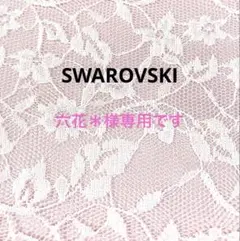 六花＊様専用です。