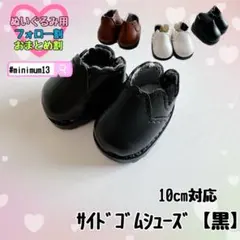 黒 10cm サイドゴムシューズ ぬい服 ぬい靴 着せ替え 韓国 ジャニーズ