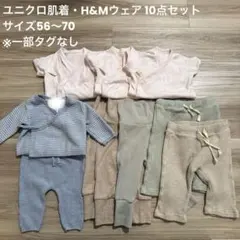 ユニクロ肌着・H&Mウェア10点セット