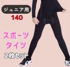 【2枚セット】140-150 キッズ レギンス コンプレッション 吸汗 タイツ