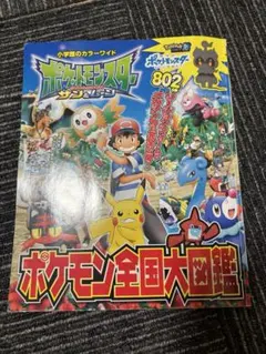 ポケモン全国大図鑑 2004年版