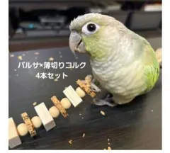 229〗インコおもちゃ4本 鳥おもちゃ バルサ バードトイ ガジガジ 破壊