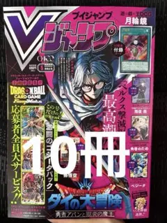 【10冊】Vジャンプ 2026年5月号 未開封 付録完備