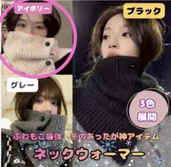 ネックウォーマー スヌード マフラー つけ襟 韓国風　男女共用　アイボリー