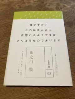 永遠の詩 03 山之口貘 (小学館) 詩集