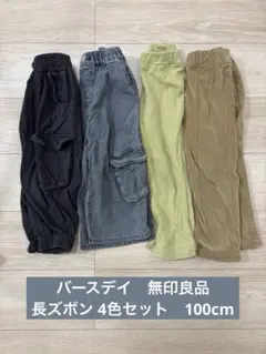 バースデイ　無印良品　長ズボン 4色セット　100cm