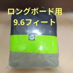 ロングボード用　9.6フィート　ニットケース　ボードケースのサムネイル