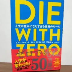 DIE WITH ZERO ビル・パーキンス著