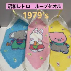 Sanrio 古タオル1979年製　ループ付タオル 3枚セット