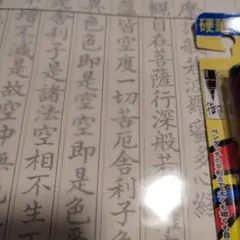 お試し写経1枚、くれ竹筆ペン硬筆