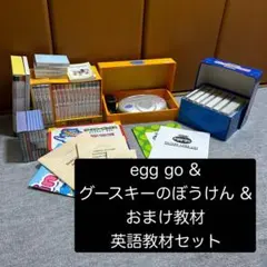 テックス英語研究所★グースキーのぼうけん★英語教材セット★こどもちゃれんじ★学研 テックス英語研究所☆グースキーのぼうけん☆英語教材セット