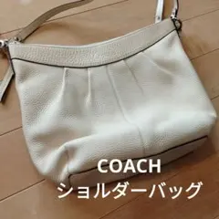 COACH オフホワイトレザー ショルダーバッグ