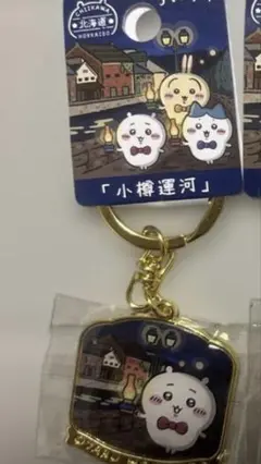 ちいかわ 北海道限定 小樽運河 メタルキーホルダー ちいかわ