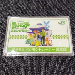 ポケモントレーナー認定証 JR東日本 ポケットモンスター スタンプ