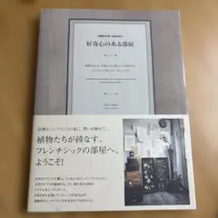 好奇心のある部屋