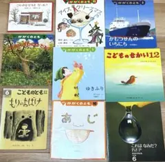 かがくのともなど　月刊絵本9冊セット