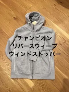 チャンピオン リバースウィーブ ウィンドストッパー　ジップパーカー Lのサムネイル