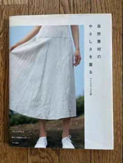 自然素材のやさしさを着る