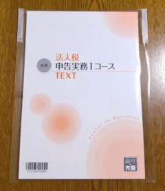大原 法人税 申告実務 テキスト 税理士 法人税法 2026年最新】大原 法人税申告実務の人気アイテム - メルカリ