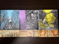 ウスズミの果て 3巻セット