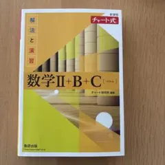 数学 II + B + C チャート式