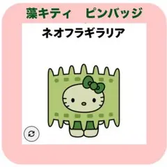日本館 藻類 ハローキティピンバッジ☆ネオフラギラリア ☆万博 藻キティサンリオ