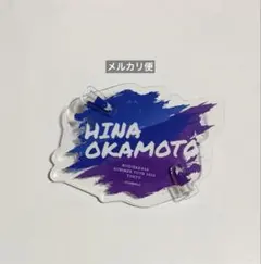 乃木坂46 岡本姫奈 個別アクリルバッジ 購入特典 B賞