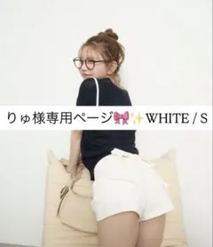 りゅ様専用ページ✨️WHITE / S