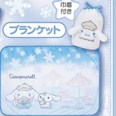 り*5様 【値下げ早い者勝ち】シナモロール　ブランケット　当りくじ