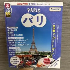 ユーカリ様専用るるぶ パリ