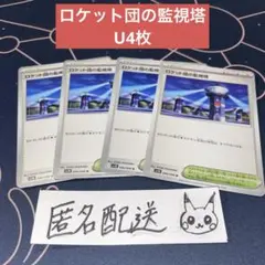 【未使用】ロケット団の監視塔 U4枚 ロケット団の栄光 096/098