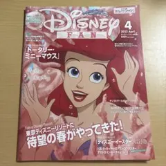 ディズニーファン 2022年4月号