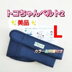 【トコちゃんベルト2】正規品☆Lサイズ✨美品✨説明書コピー付き