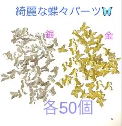 ⑥蝶ネイルレジンパーツ　金銀2色 合計100個