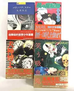 改訂前　丸尾末広　漫画　8冊 改訂前 丸尾末広 漫画 8冊 - メルカリ