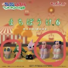 クレヨンしんちゃん まちぼうけ6 フィギュア 3体セット