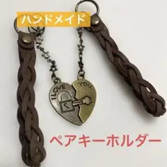ペアキーホルダー